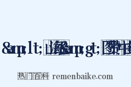 &amp;lt;山海经&amp;gt;图赞·中山经是什么意思的图片